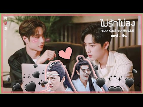 [OPV] ไม่รักไม่ลง (TOO CUTE TO HANDLE) ~ออฟ•กัน~ | #ป๋อจ้าน 🦁🐰 #bozhan #ปรมาจารย์ลัทธิมาร