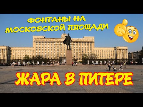 Жара в Питере Фонтаны 13 мая 2021 4К