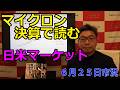 2026年6月25日【マイクロン決算で読む　日米マーケット】（市況放送【毎日配信】）