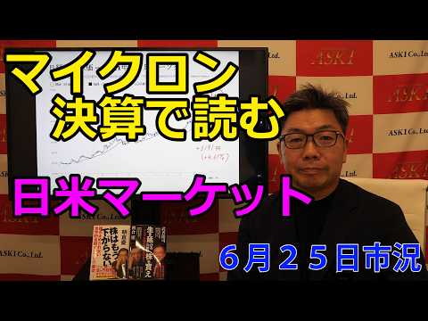 2026年6月25日【マイクロン決算で読む　日米マーケット】（市況放送【毎日配信】）