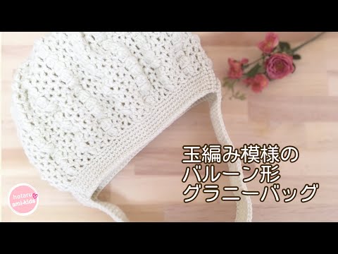 メランジテイスト ワンハンドル バルーン形グラニーバッグを玉編み模様で編んでみました かぎ針編み