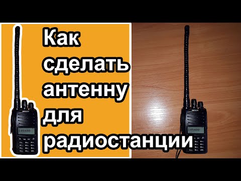 Как сделать антенну для радиостанции