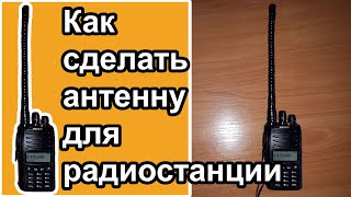 Как сделать антенну для радиостанции