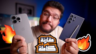 مقارنة iPhone 15 Pro Max و Samsung Galaxy S24 Ultra  مش هتصدق نتيجة تجربة افضل موبايل فى العالم !!