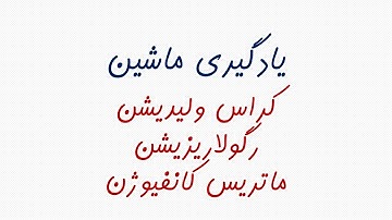 یادگیری ماشین 3-6: رگولاریزاسیون، کراس ولیدیشن، ماتریس کانفیوژن