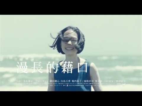 12/2【漫長的藉口】中文預告