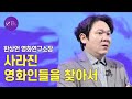 한국 영화사에서 사라진 영화인들을 찾아서 | 한상언 영화연구소장 | 영화 배우 감독