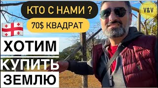 НЕРЕАЛЬНАЯ РАЙСКАЯ ЗЕМЛЯ , ИСКАЛИ 4 ГОДА И НАШЛИ 70$ за квадрат 🔥🔥🔥 #batumi2023 #грузия