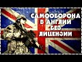 Разрешённые Средства Самообороны В Англии