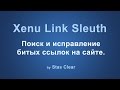 Xenu - программа для поиска битых нерабочих ссылок на сайте.