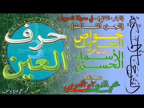 2 3 3 حرف العين خواص الحروف وما لها من الأسماء الحسنى من الباب الثاني من الفتوحات المكية