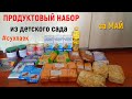 БЕСПЛАТНАЯ ЕДА ДЛЯ ДЕТЕЙ| Продуктовый набор | Сухпаек из детского сада.