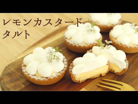 【レモンカスタードタルト】【Lemon custard tart】の作り方/パティシエが教えるお菓子作り！