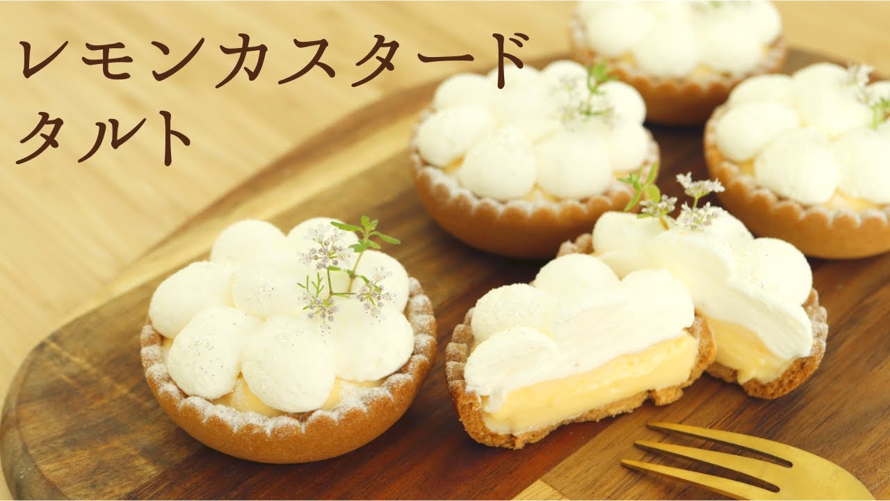 【レモンカスタードタルト】【Lemon custard tart】の作り方/パティシエが教えるお菓子作り！