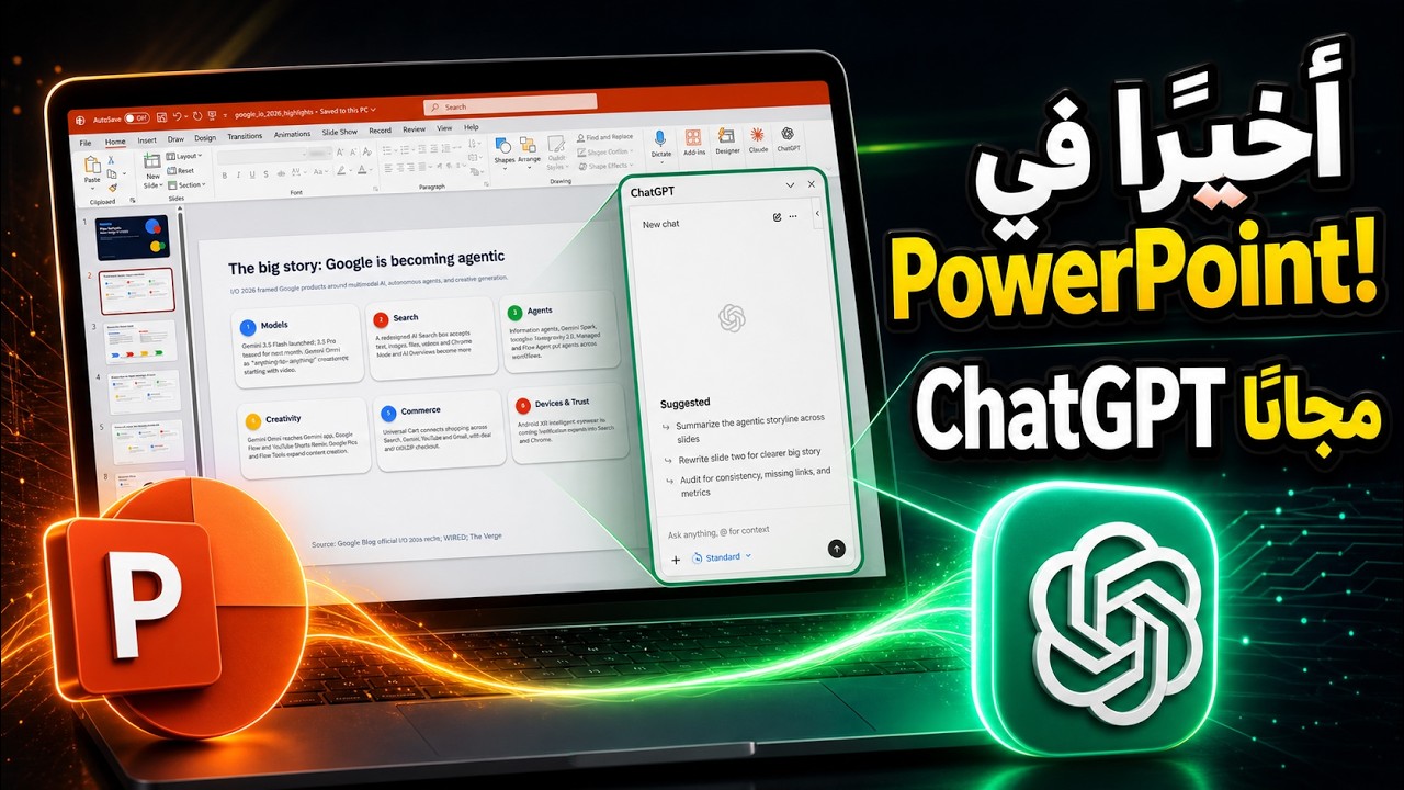 اخيرا chatgpt وصل باوربوينت و كمان مجانا
