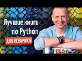 Лучшие книги по Python в 2023 году