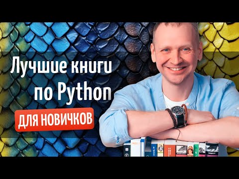 Лучшие книги по Python в 2023 году