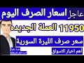 سعر الدولار في سوريا اليوم السبت سعر الذهب في سوريا وسعر صرف الليرة السورية 
