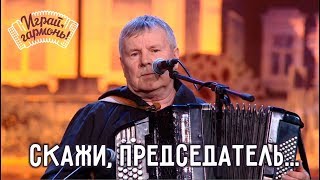 Играй, гармонь! | Юрий и Константин Краснопёровы (Пермский край) | Cкажи, председатель... chords