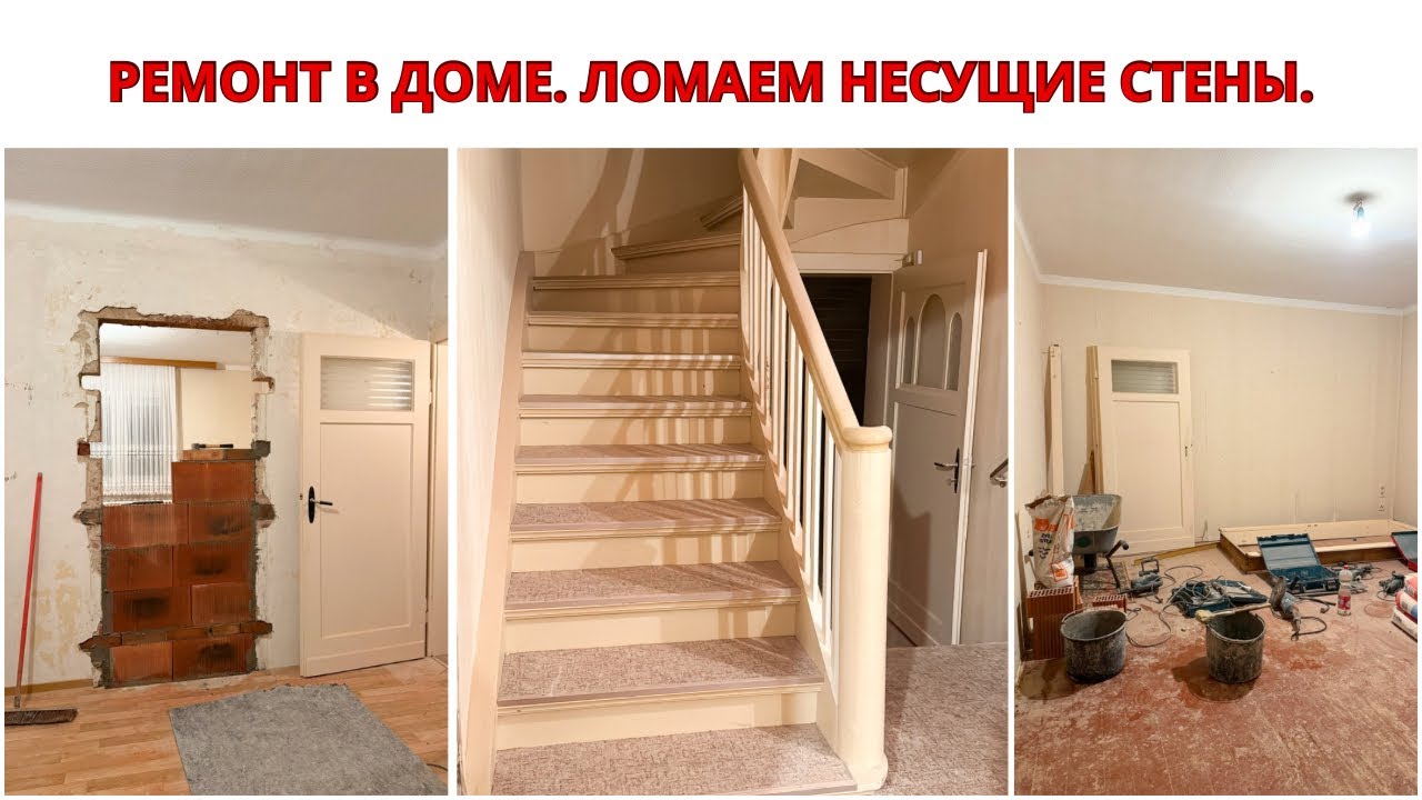 ЖИЗНЬ В ГЕРМАНИИ. РЕМОНТ В ДОМЕ. ДЕЛАЕМ ПРОЕМЫ В НЕСУЩИХ СТЕНАХ. Перестраиваем Старый Дом.  