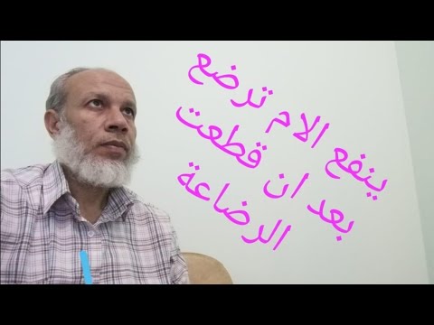ينفع الام ترضع طبيعي بعد انقطاع الرضيع بمدة
