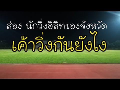 นักวิ่งระดับอีลิทของจังหวัด ระดับ pace 3 เค้าวิ่งยังไง