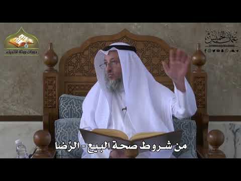 611 - من شروط صحة البيع - الرضا - عثمان الخميس