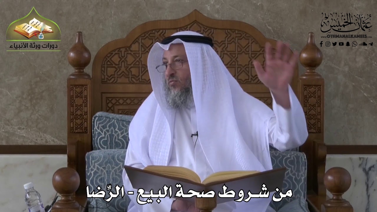 611 - من شروط صحة البيع - الرضا - عثمان الخميس