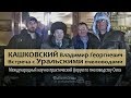 Кашковский Встреча с Уральскими пчеловодами Форум по пчеловодству Омск