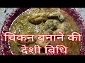 Desi style of chicken recipe daily life 3737 pihu daily life murga banane ki desi vidhi