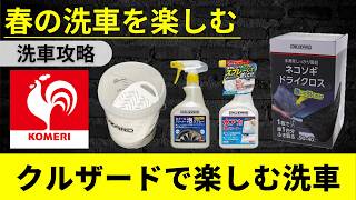 GR86] How to wash your car in spring? The Cruzard is perfect for
