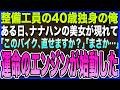【感動する話】油まみれの整備工員40歳独身の俺。ある日､美女がナナハンを持ち込んで｢このバイク､直せますか？｣一目見て俺は凍りつく。俺｢なぜ…これを…｣この後まさかの展開に【泣ける話・いい話・朗読】