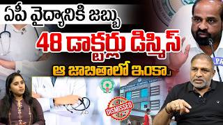 43 Govt Doctors Dismissed In AP : ఏపీ వైద్యానికి జబ్బు 48 డాక్టర్లు డిస్మిస్...ఆ జాబితాలో ఇంకా..!!