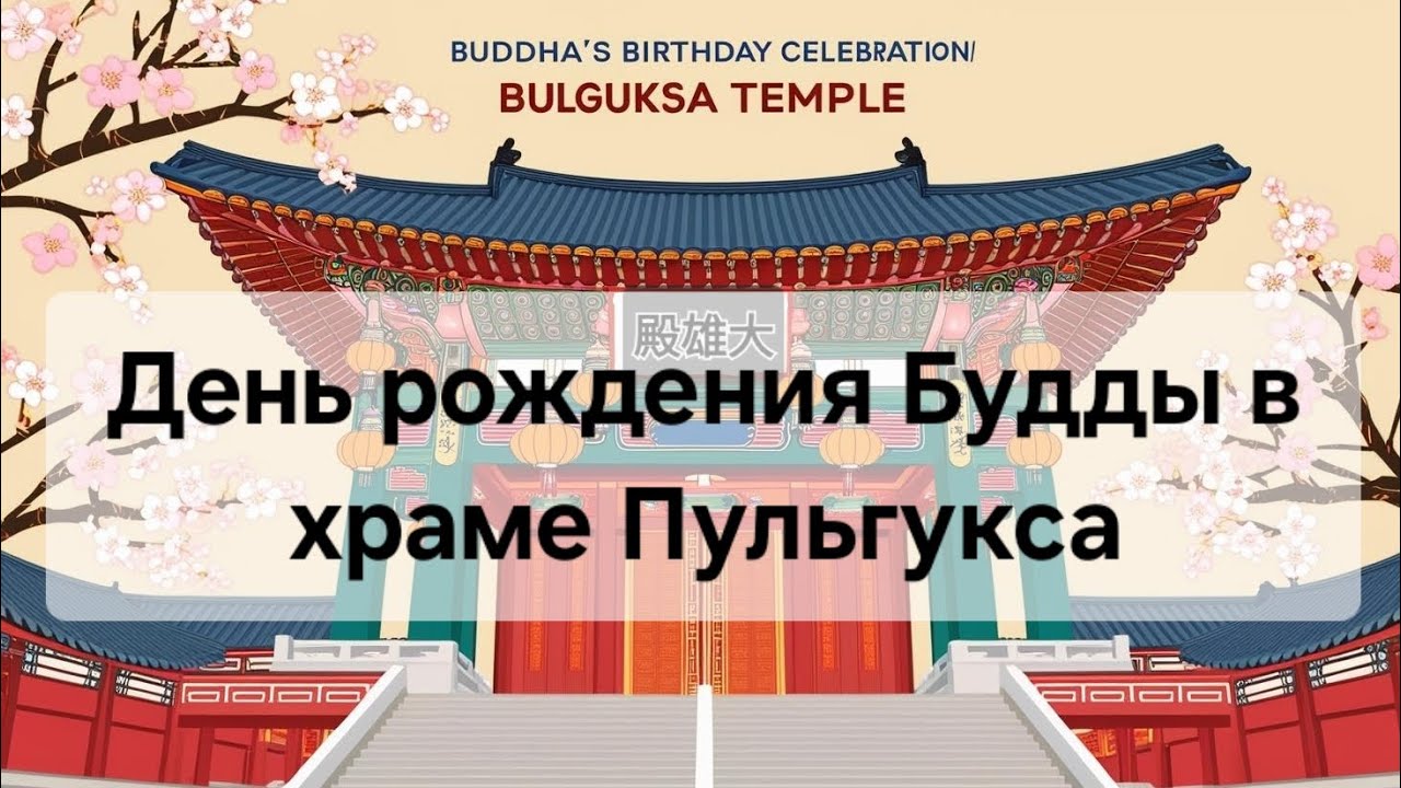05.05.25 День детей и День рождения Будды в Корее