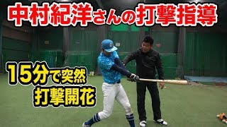 中村紀洋さんの15分の打撃指導でクセが治り、快音連発N's methodエヌズメソッド①