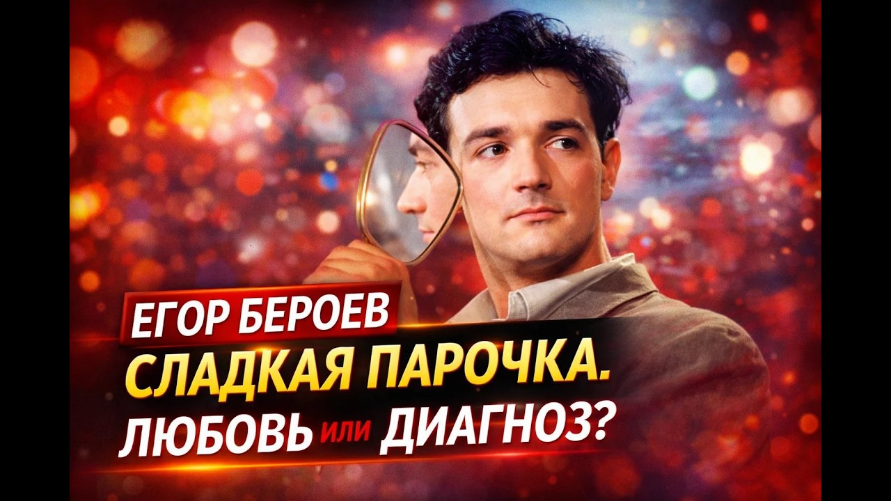 СЛАДКАЯ ПАРОЧКА ЛЮБОВЬ ИЛИ ДИАГНОЗ