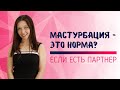 Нормально ли мастурбировать, если есть партнер?