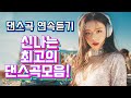 신나는 최고의 댄스곡 모음 광고없는 노래듣기 90년대와 2000년대의 노래로 가득한 여름 댄스 음악 