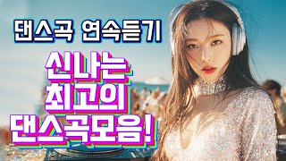 신나는 최고의 댄스곡 모음! 광고없는 노래듣기 🕺  90년대와 2000년대의 노래로 가득한 여름 댄스 음악🕺