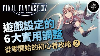 FF14 | 6 Useful Adjustments to Game Settings | Beginner's Guide from Zero Part 2 | Final Fantasy ...