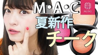 M・A・C夏の新作🌴 ブラッシュ&スキンフィニッシュレビュー よしつぐれな編 ♡MimiTV♡
