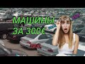 Цены от 300 евро на авто из Европы. Разборка в Голландии.