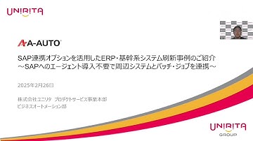 SAP連携オプションを活用したERP・基幹系システム刷新事例のご紹介 ～SAPへのエージェント導入不要で周辺システムとバッチ・ジョブを連携～