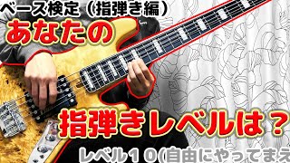 【レベル1～10】指弾きベース検定！あなたの指弾きレベルは？【隠しレベルあり】 chords