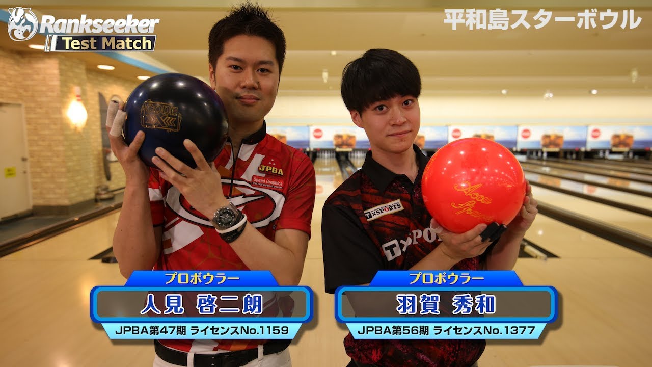 ボーリング ピン 直筆サイン レジェンド 選手 プロボーラー テストマッチ #18】人見啓二朗プロ vs. 羽賀秀和プロ - YouTube