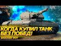 КОГДА КУПИЛ ТАНК С РЕЖИМОМ УГНЕТЕНИЯ!