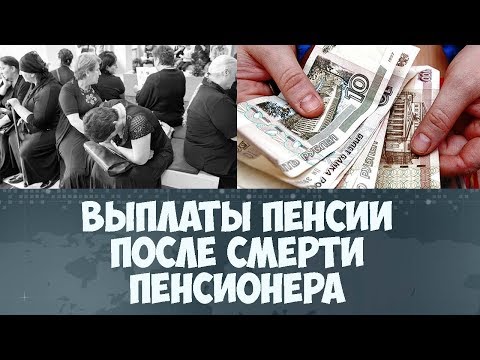 Выплаты пенсии после смерти пенсионера