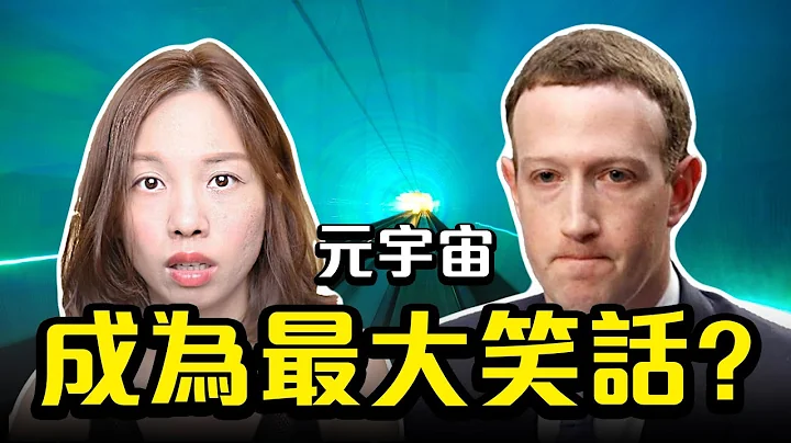 烧钱94亿💸 👀究竟"元宇宙" 完了没有? 🤷🏻‍♀️是否未开始就已结束? #Metaverse  [中文字幕] - 天天要闻