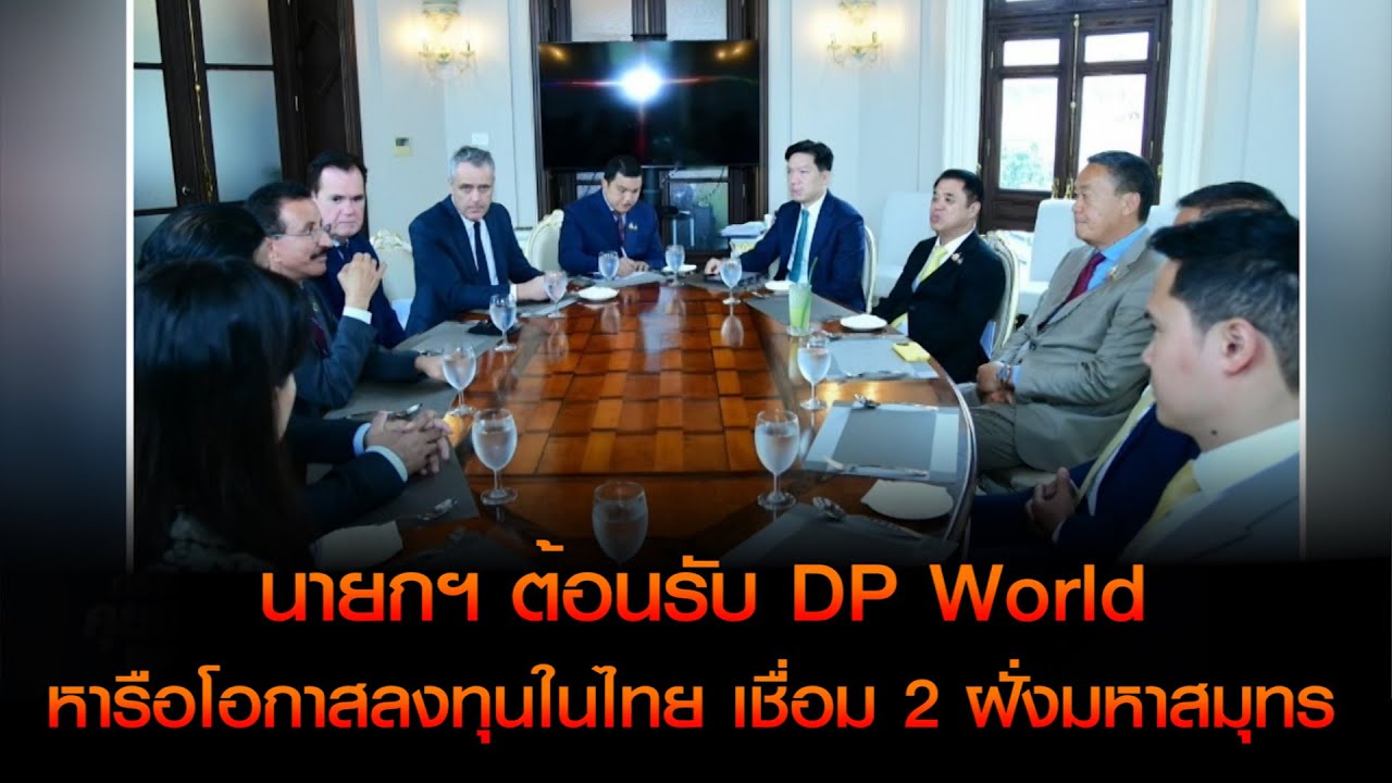 นายกฯ ต้อนรับ DP World หารือโอกาสลงทุนในไทย ชูจุดแข็งด้านภูมิศาสตร์ เชื่อม 2 ฝั่งมหาสมุทร