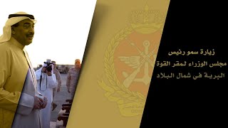 سمو رئيس مجلس الوزراء يقوم بزيارة إلى مقر القوة البرية في شمال البلاد